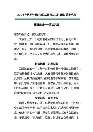 2025年元旦升旗仪式德育主任讲话稿
