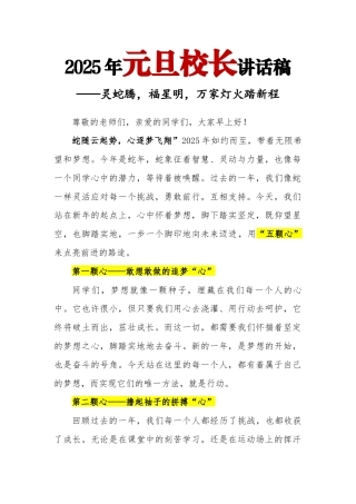 2025年元旦校长讲话稿