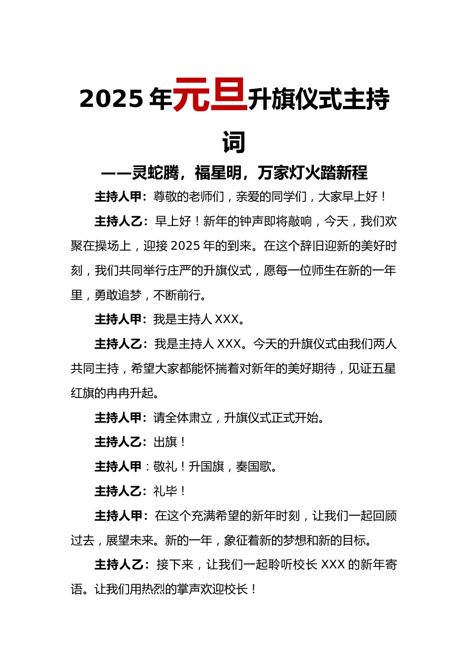 2025年元旦升旗仪式主持词_第1页