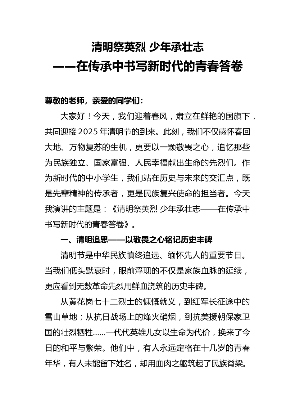 2025清明节学生国旗下演讲稿_第1页