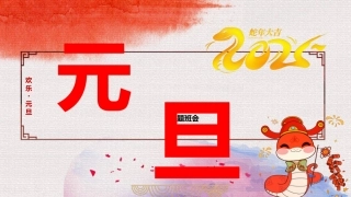 2025年元旦《欢乐元旦》班会配套PPT课件