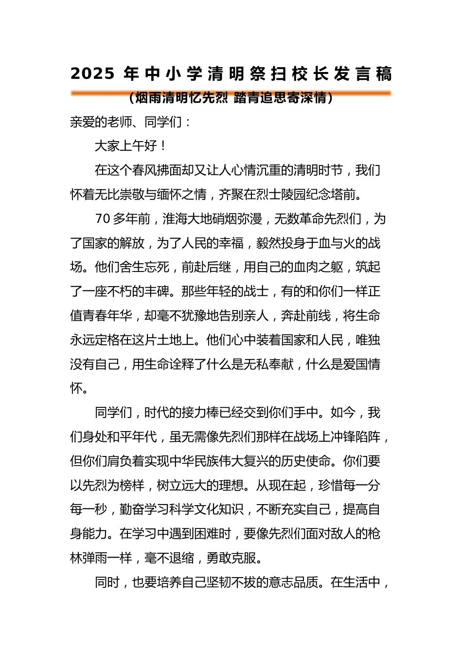 2025年中小学清明节祭扫陵园校长发言稿_第1页