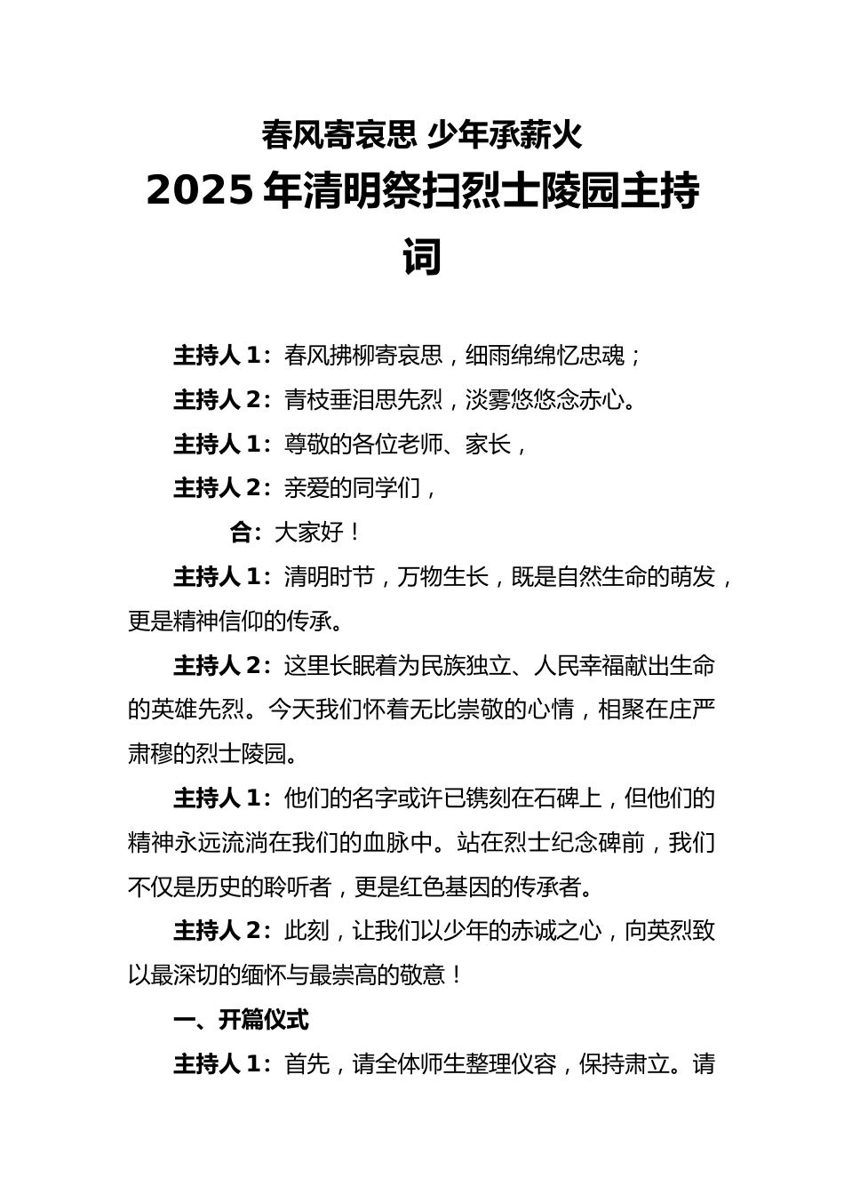 2025年清明祭扫烈士陵园主持词_第1页