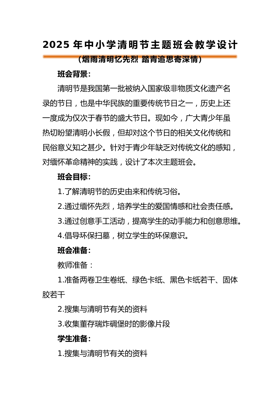 2025年清明节主题班会教学设计_第1页