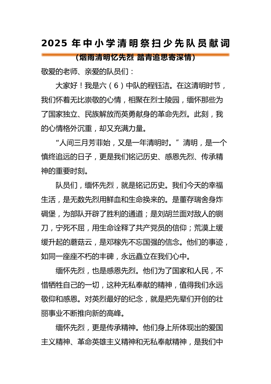 2025年中小学清明节祭扫陵园少先队员献词_第1页