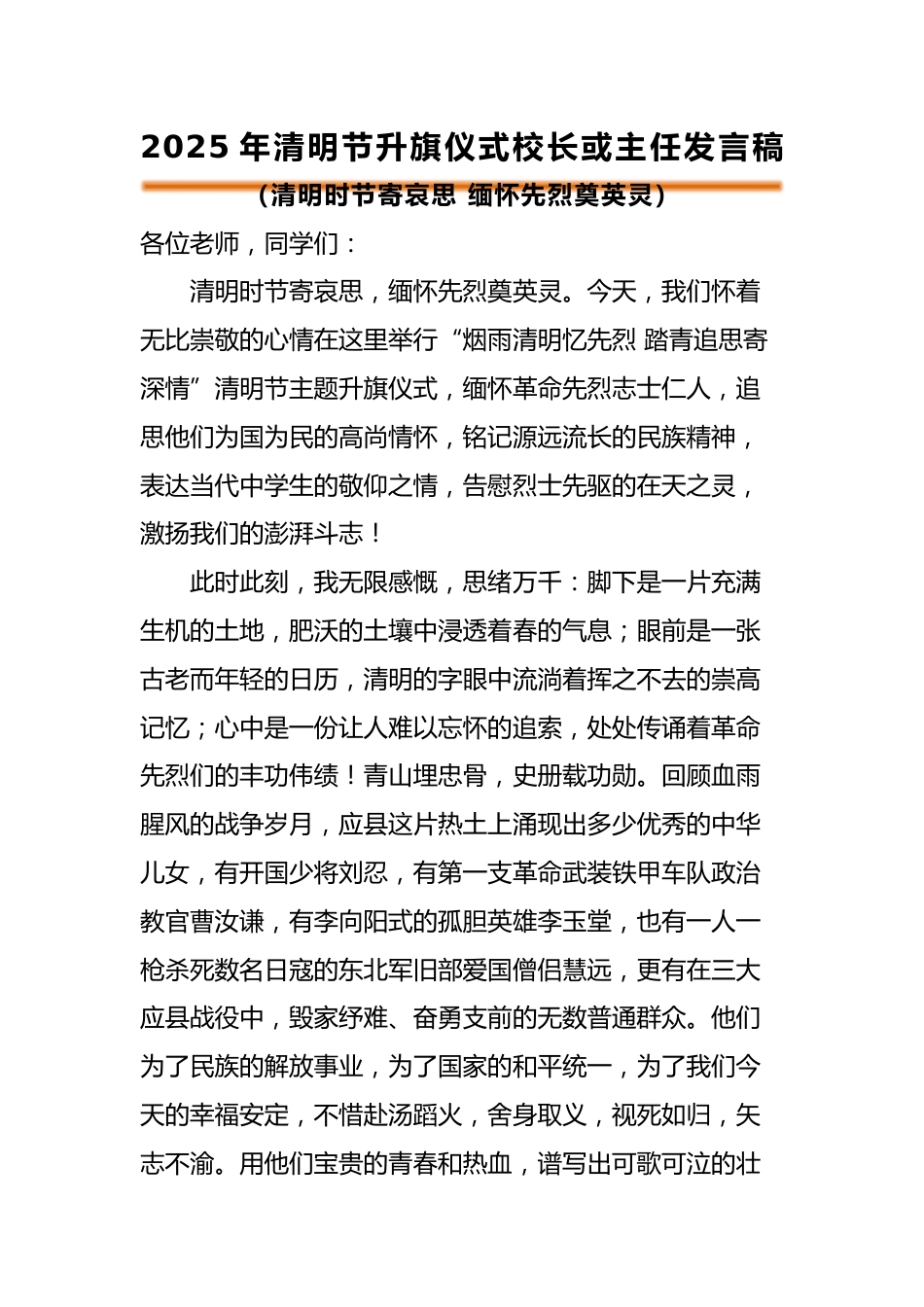 2025年清明节主题校长或德育主任发言稿_第1页