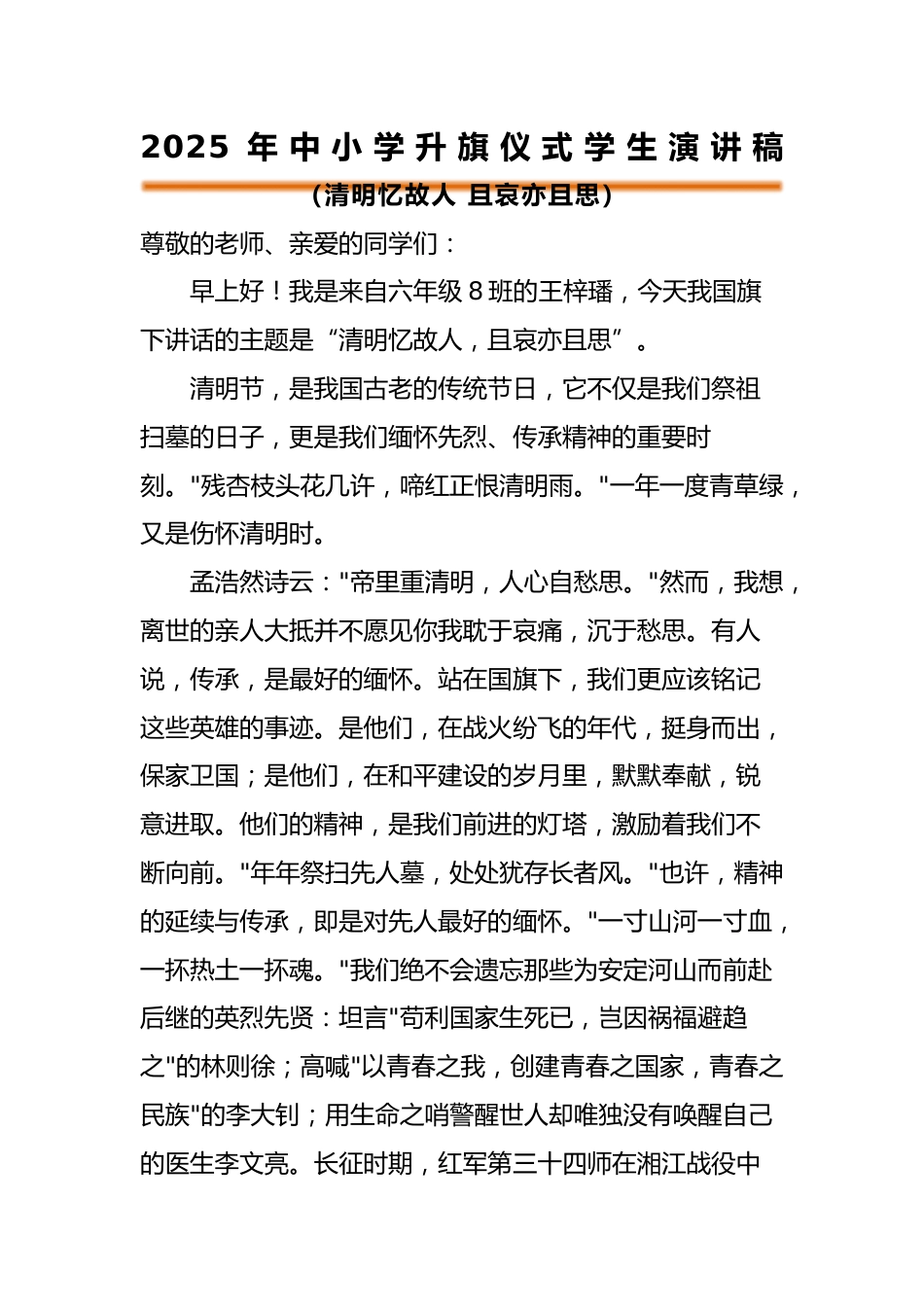 2025年清明节升旗仪式学生演讲稿_第1页