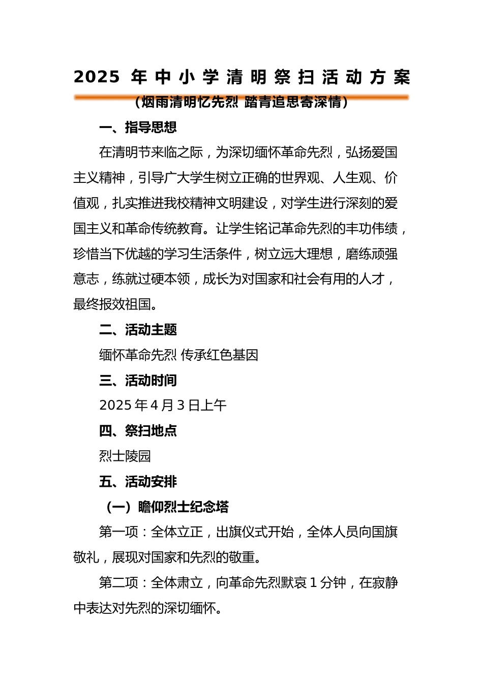 2025年中小学清明节祭扫陵园活动方案_第1页