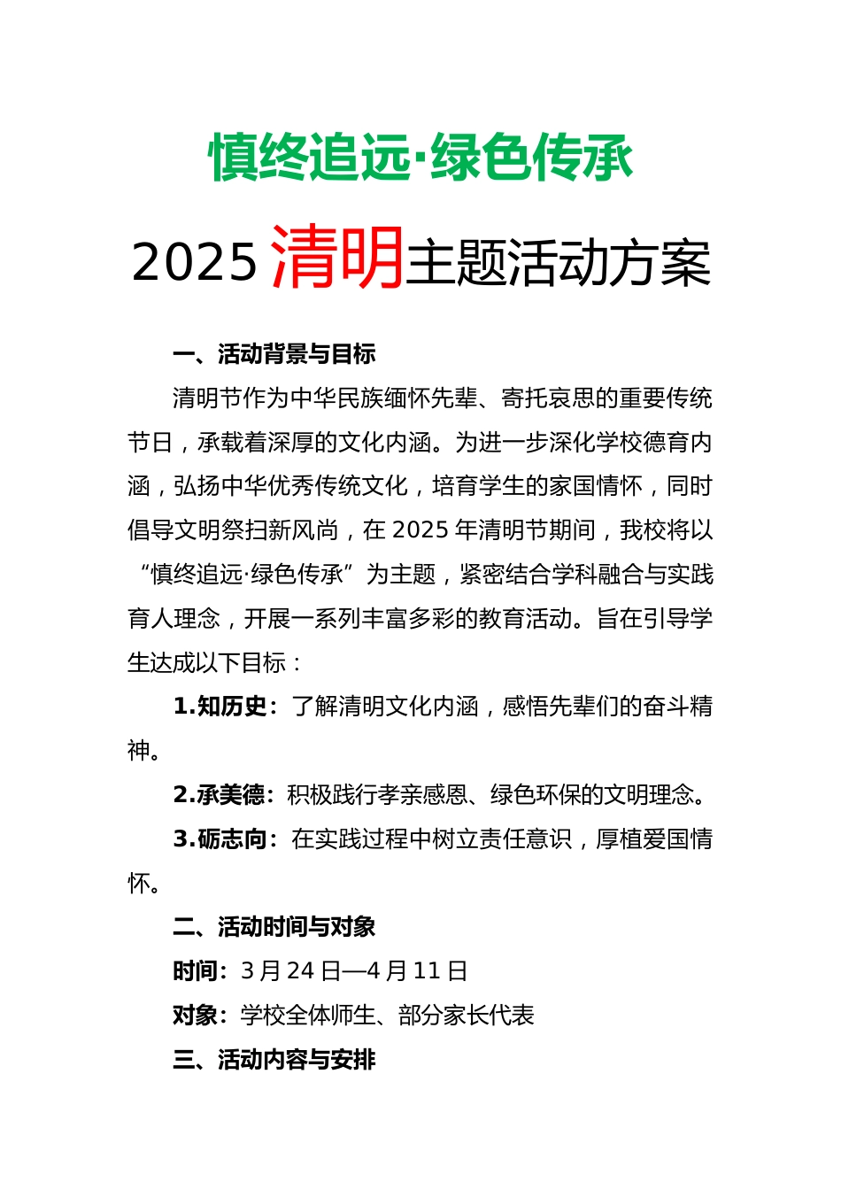 2025年清明主题活动方案 (2)_第1页