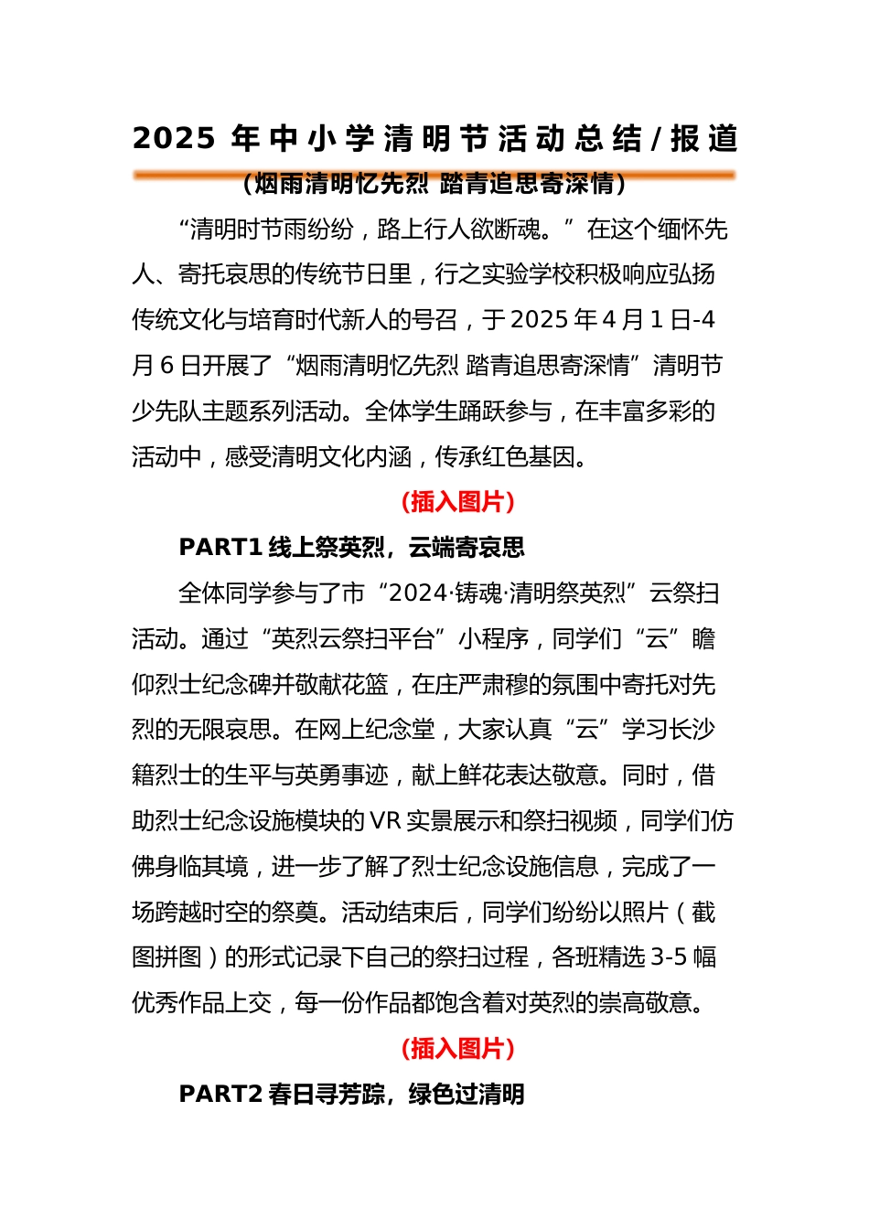 2025年中小学清明节主题活动总结_第1页