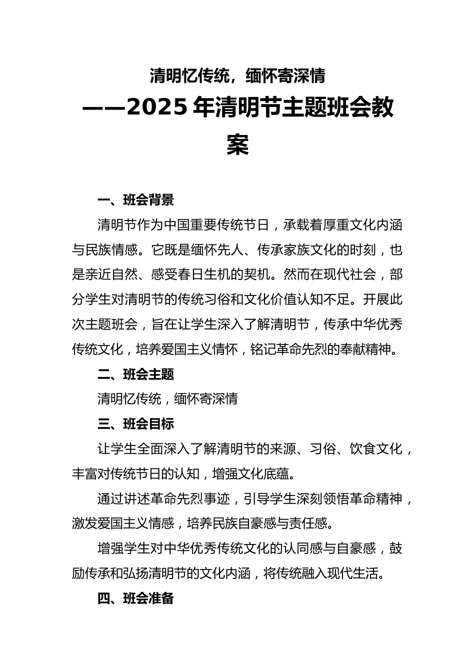 2025年清明节主题班会教案_第1页