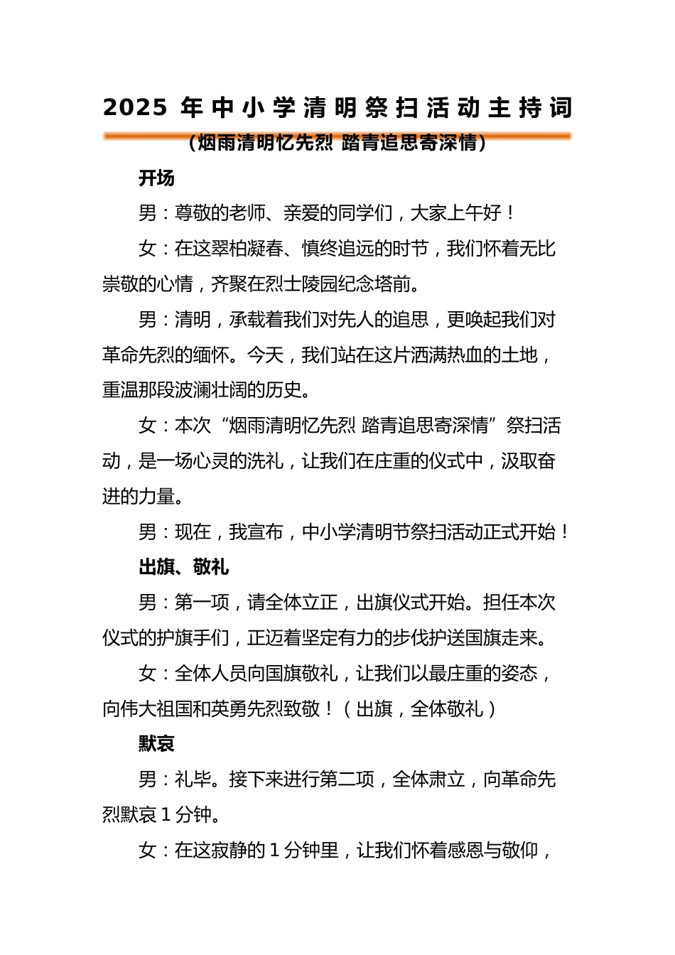 2025年中小学清明节祭扫陵园主持词_第1页