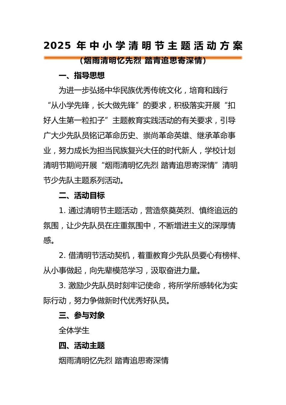 2025年中小学清明节主题活动方案_第1页