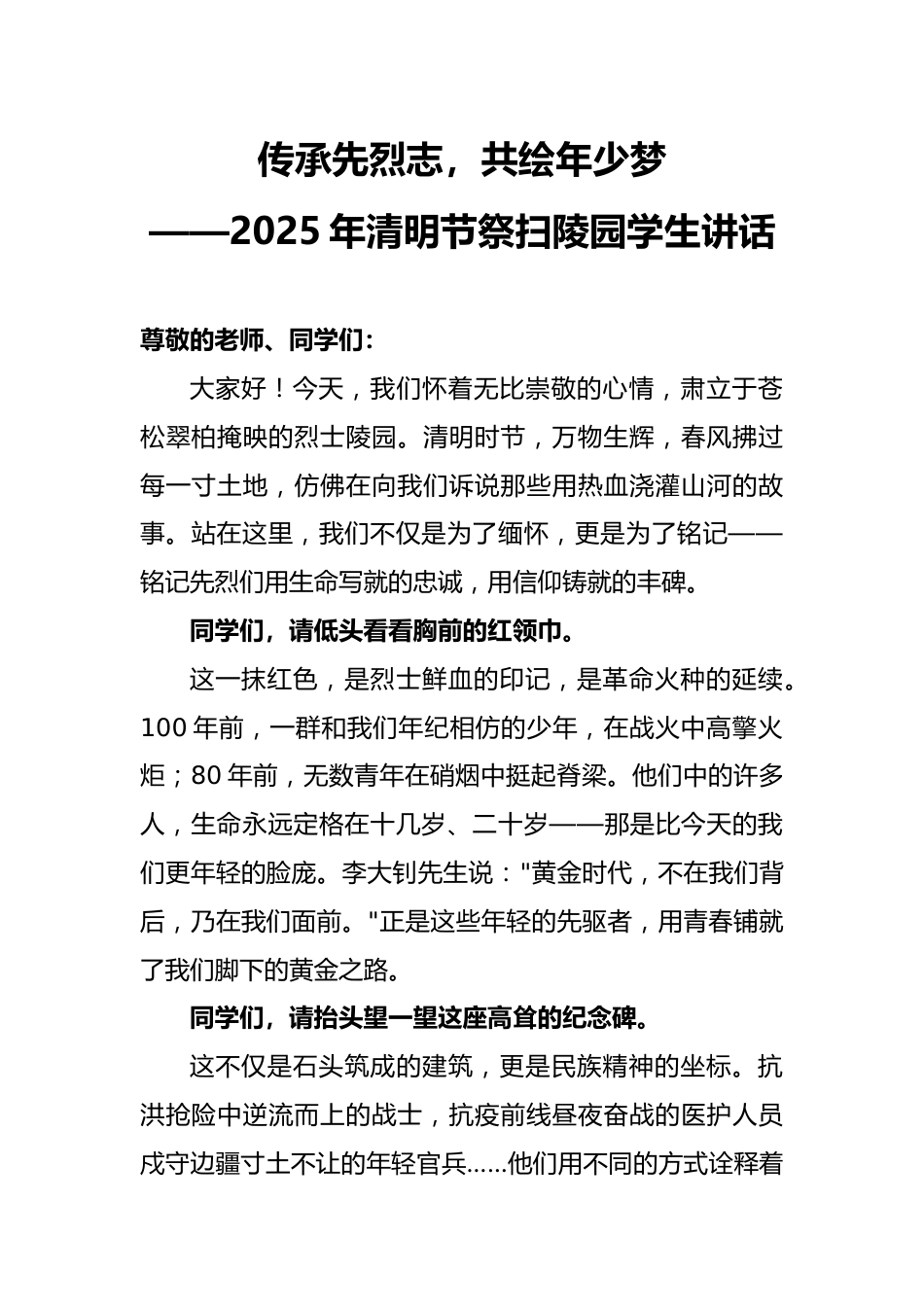 2025年清明节祭扫陵园学生讲话_第1页