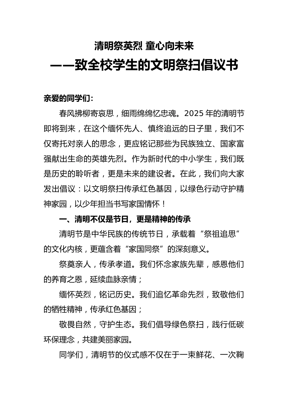 2025年致全校学生的文明祭扫倡议书_第1页