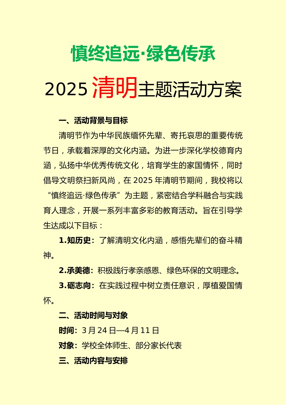 2025年清明主题活动方案_第1页