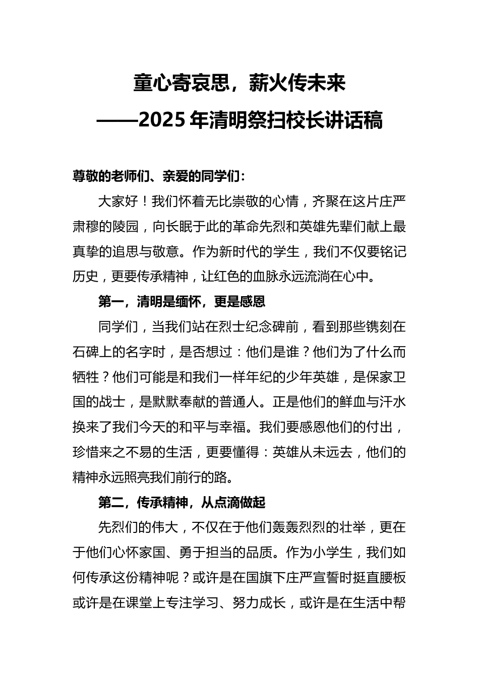 2025年清明祭扫陵园校长讲话稿_第1页