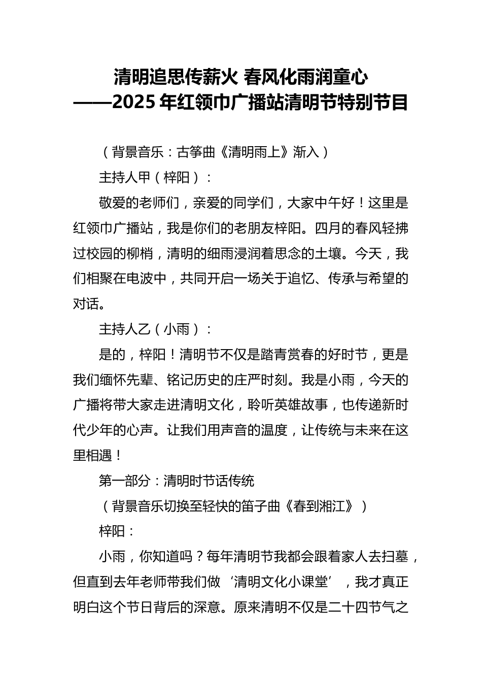 2025年红领巾广播站清明节特别节目_第1页