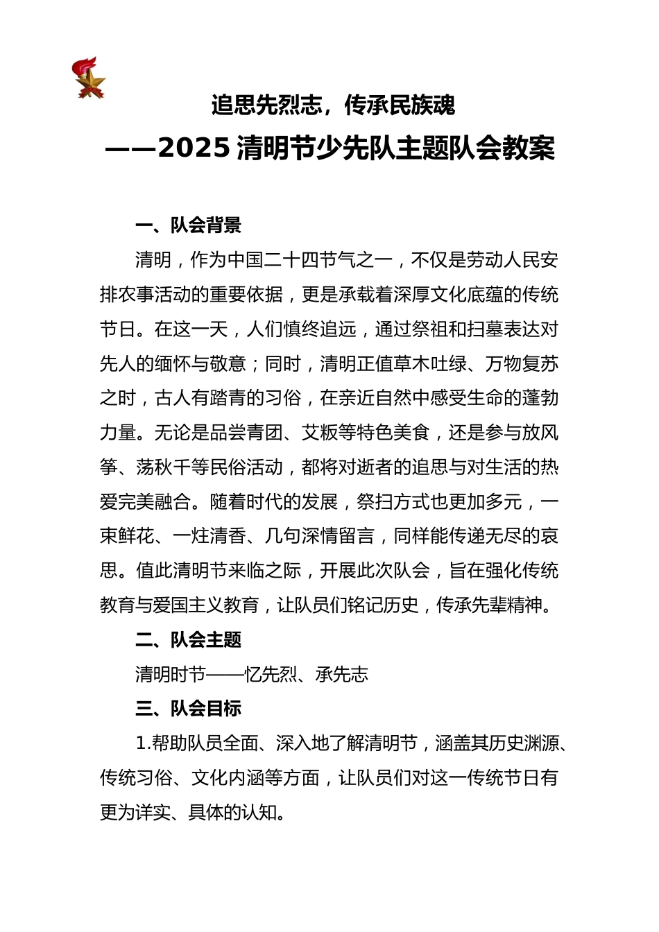 2025年追思先烈志少先队主题队会教案_第1页