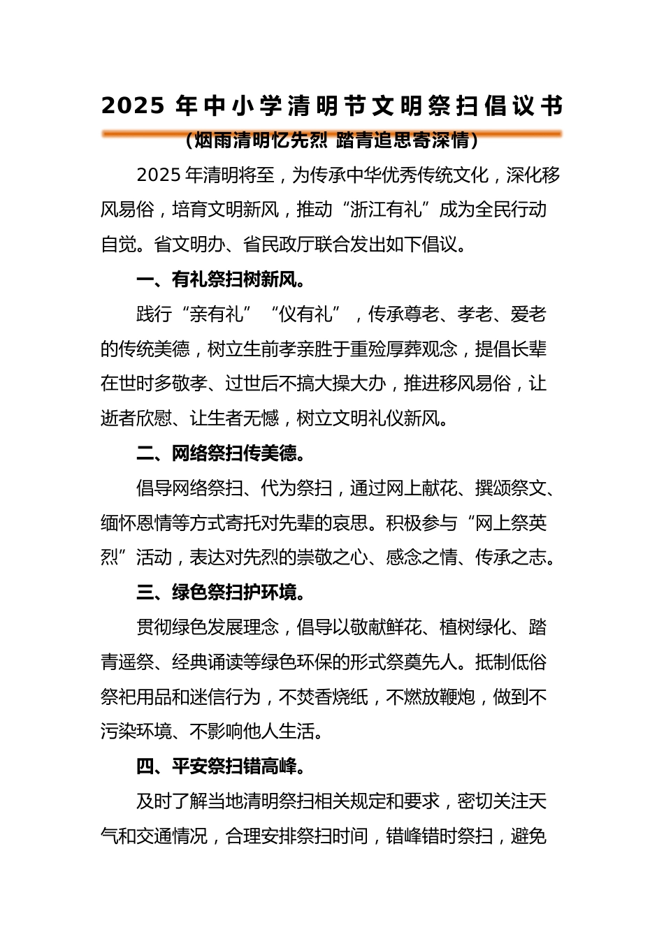 2025年中小学清明节文明祭扫倡议书_第1页