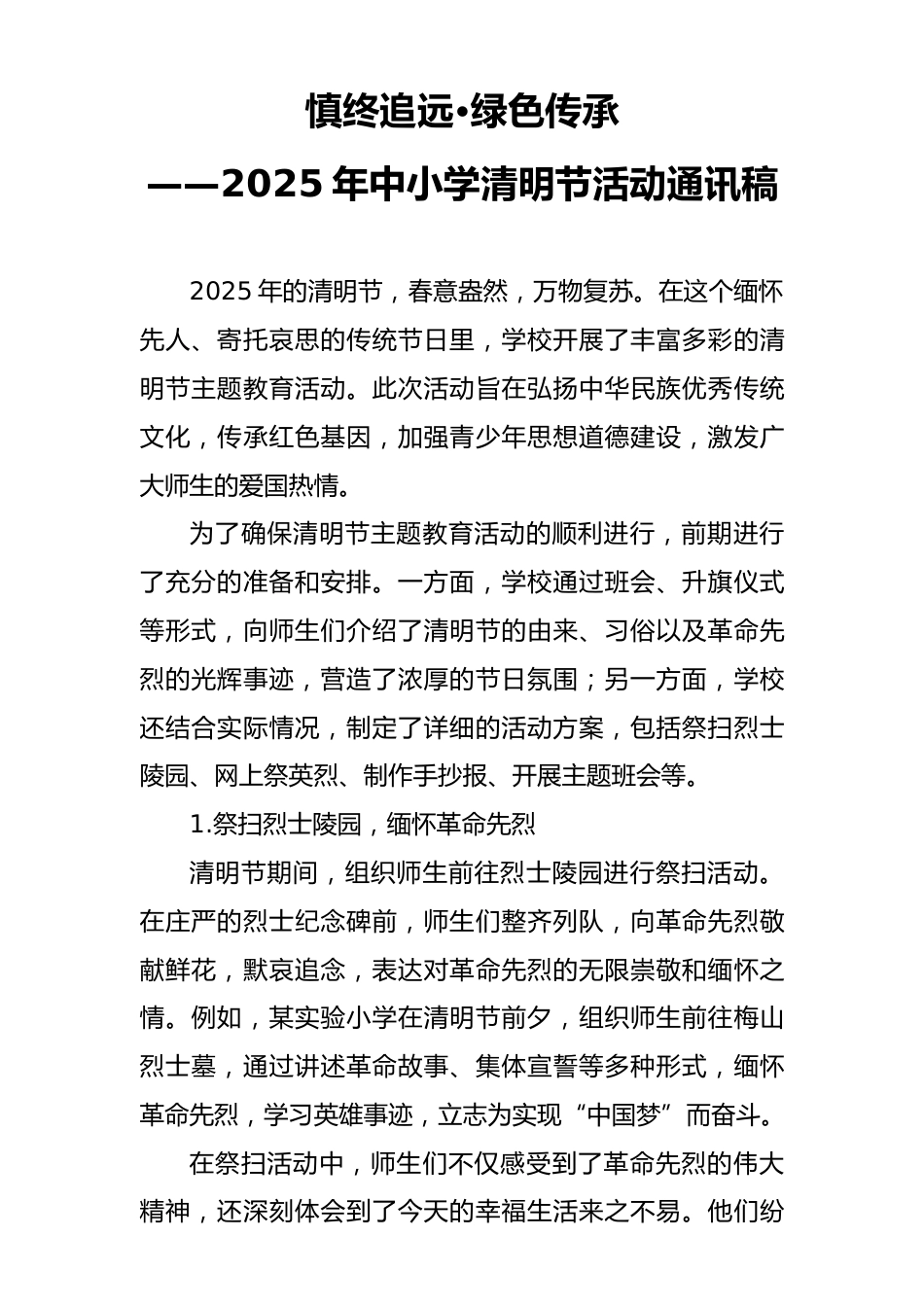 2025年学校清明节主题活动总结(通讯稿)_第1页