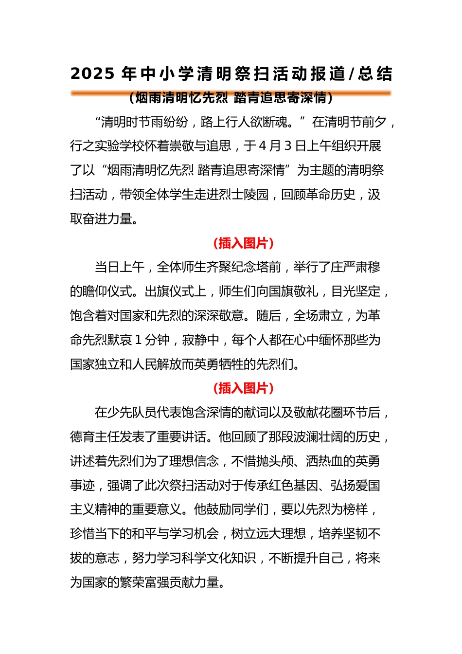 2025年中小学清明节祭扫陵园活动报道_第1页