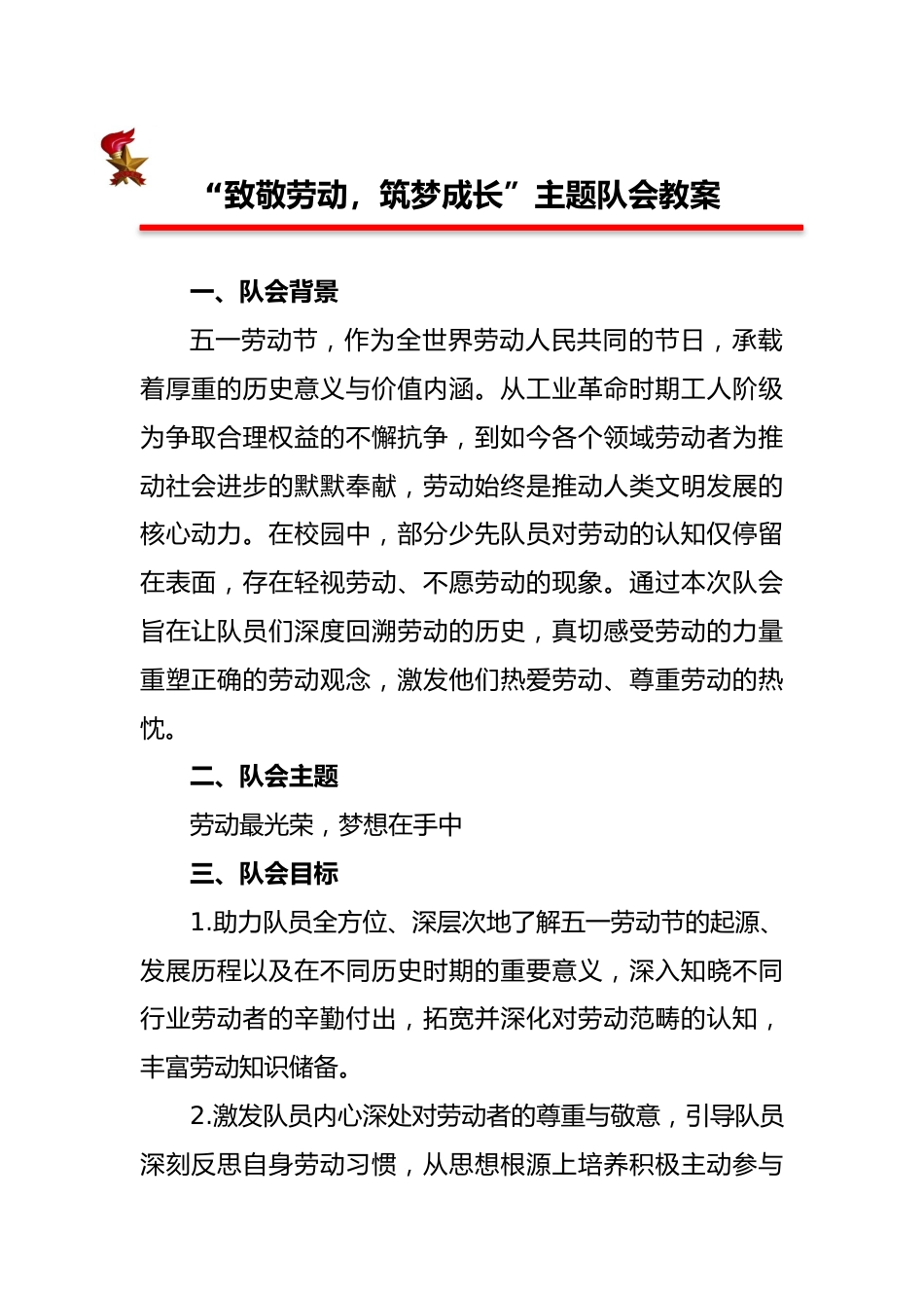 致敬劳动,筑梦成长”主题队会教案_第1页