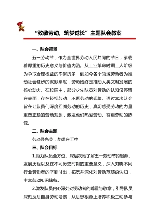 致敬劳动，筑梦成长”主题队会教案