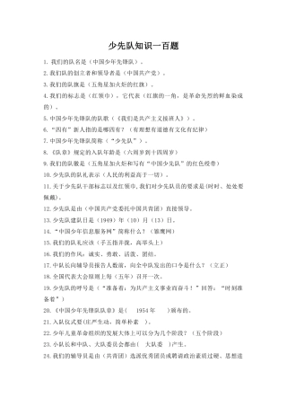附件：少先队知识一百题docx