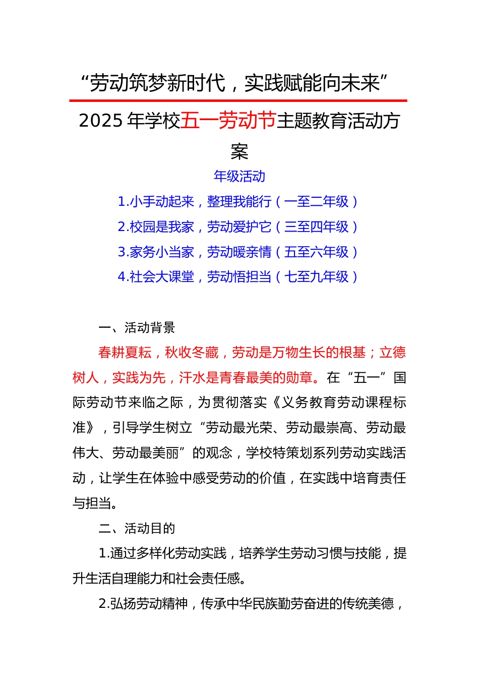 1.劳动筑梦新时代，实践赋能向未来——活动方案_第1页