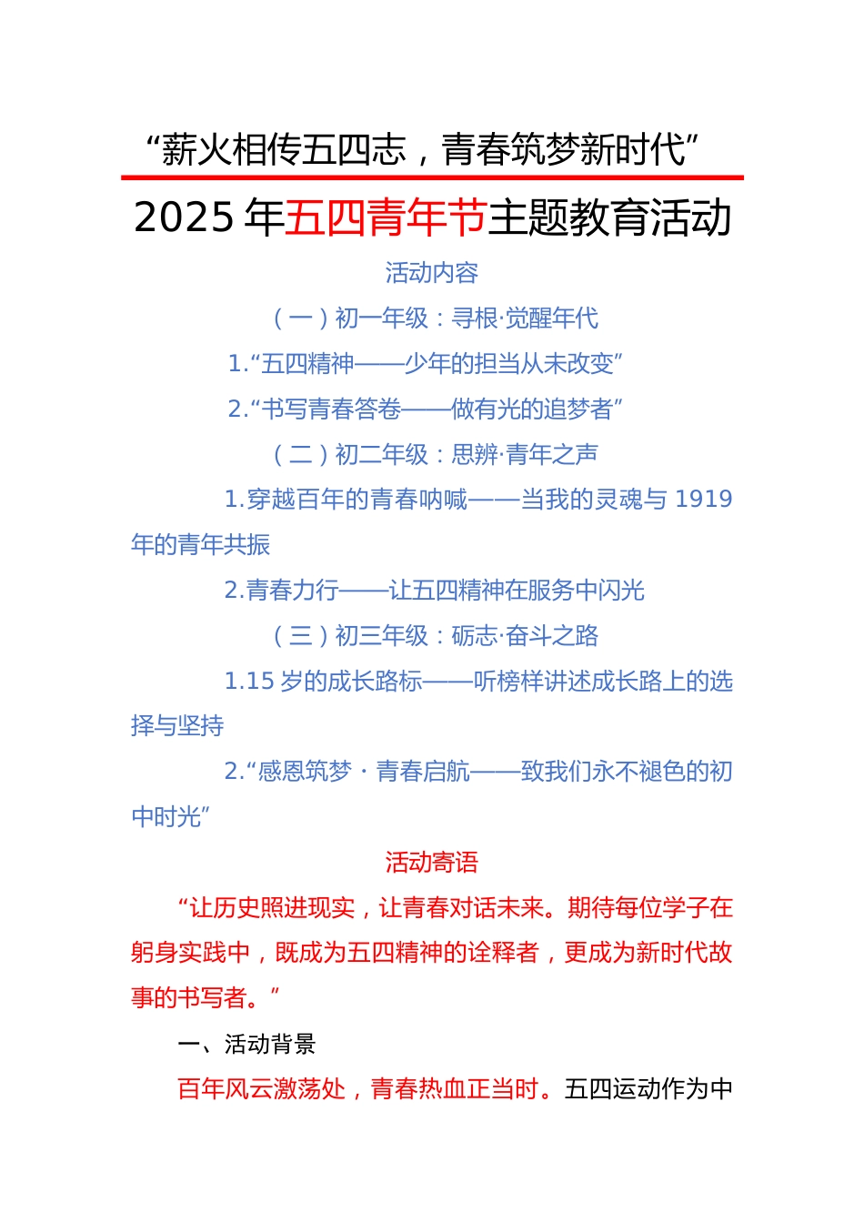 1.薪火相传五四志,青春筑梦新时代——五四青年节主题教育活动方案_第1页