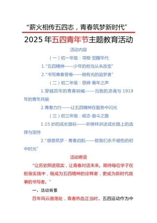 1.薪火相传五四志，青春筑梦新时代——五四青年节主题教育活动方案