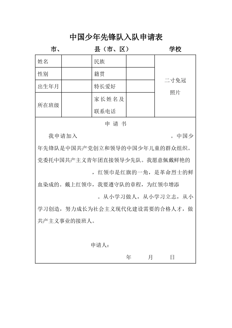 附件:入队申请书2_第1页