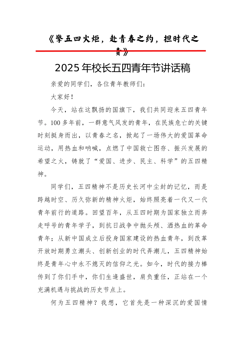 2.擎五四火炬,赴青春之约,担时代之责——校长讲话稿_第1页