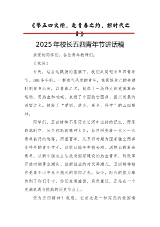2.擎五四火炬，赴青春之约，担时代之责——校长讲话稿