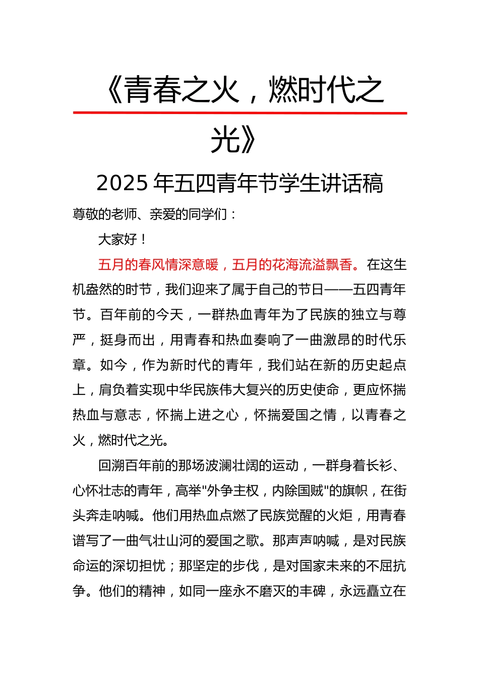 3.青春之火,燃时代之光——2025年五四青年节学生讲话稿_第1页