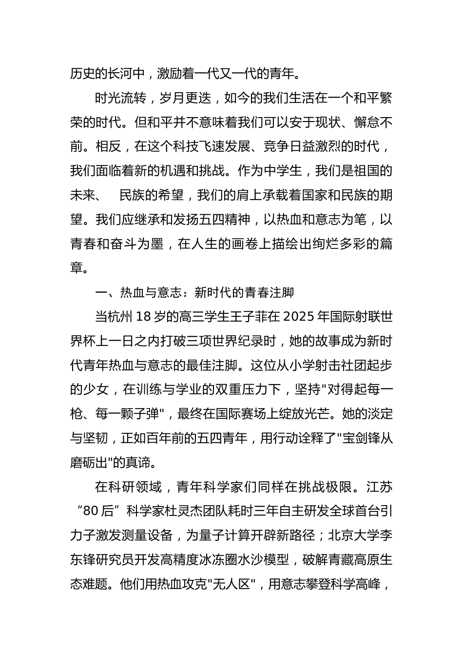 3.青春之火,燃时代之光——2025年五四青年节学生讲话稿_第2页