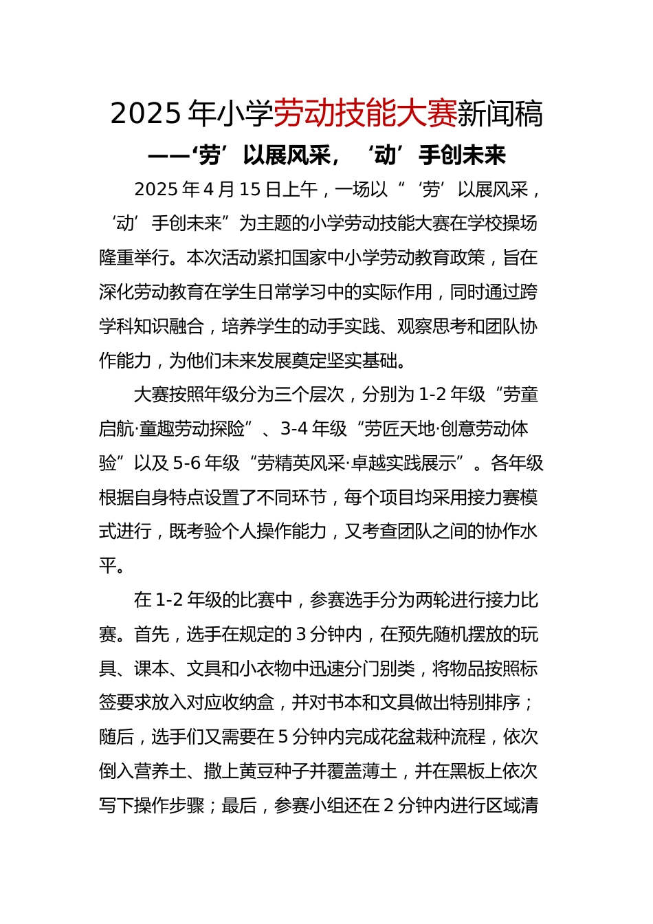 3.2025年小学劳动技能大赛报道稿_第1页