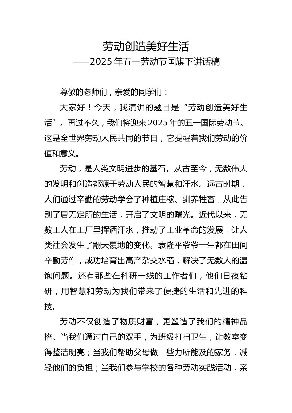 4.劳动创造美好生活——国旗下讲话稿_第1页