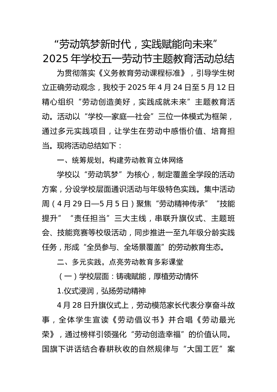 7.2025年学校五一劳动节主题教育活动总结_第1页