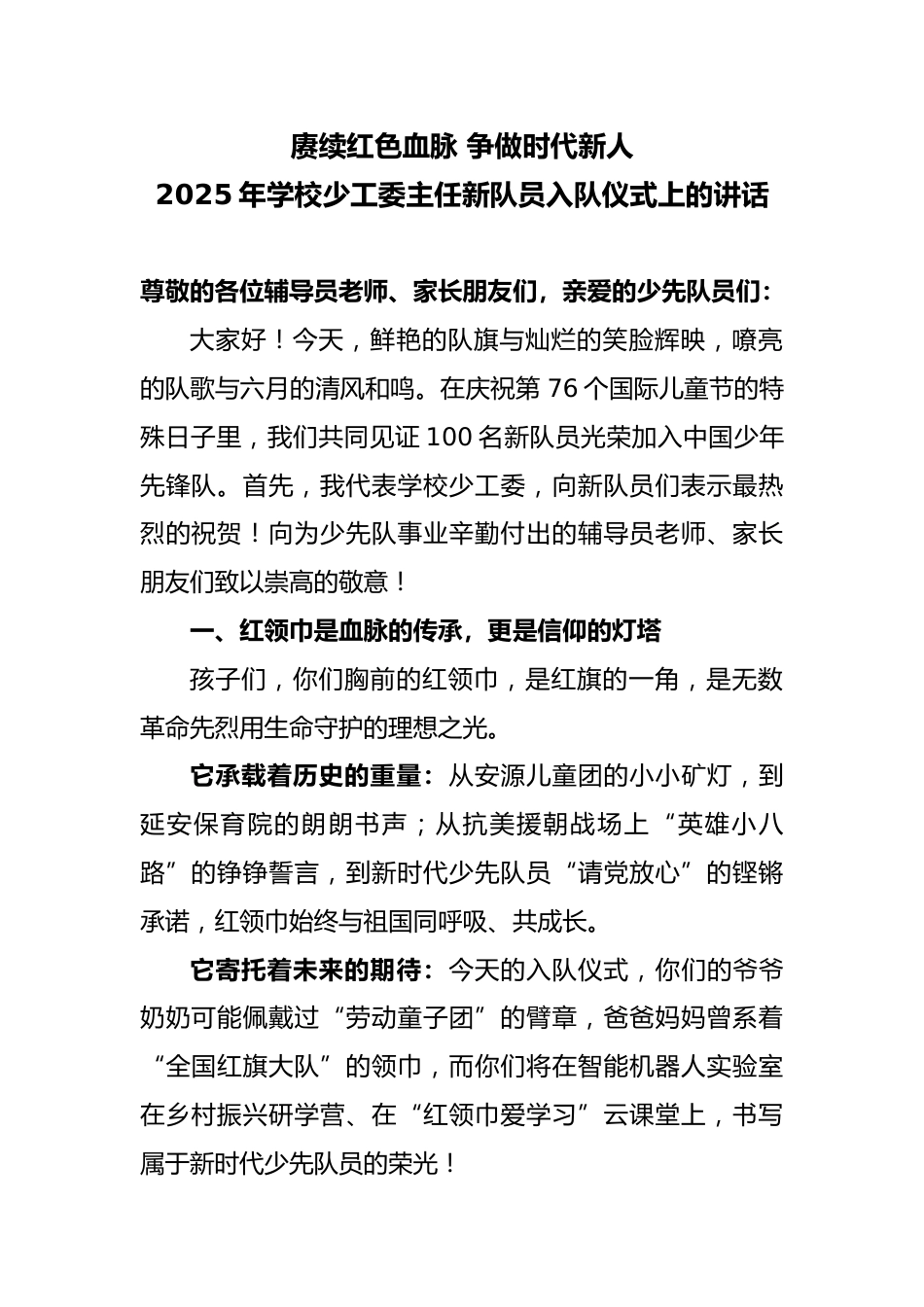 2025年学校少工委主任新队员入队仪式上的讲话_第1页