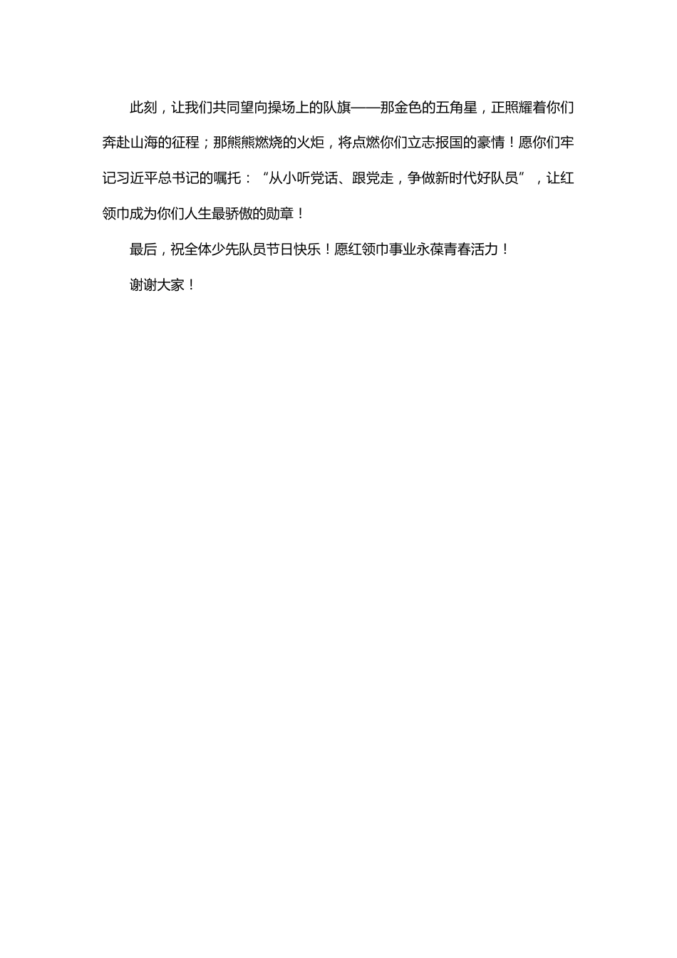 2025年学校少工委主任新队员入队仪式上的讲话_第3页