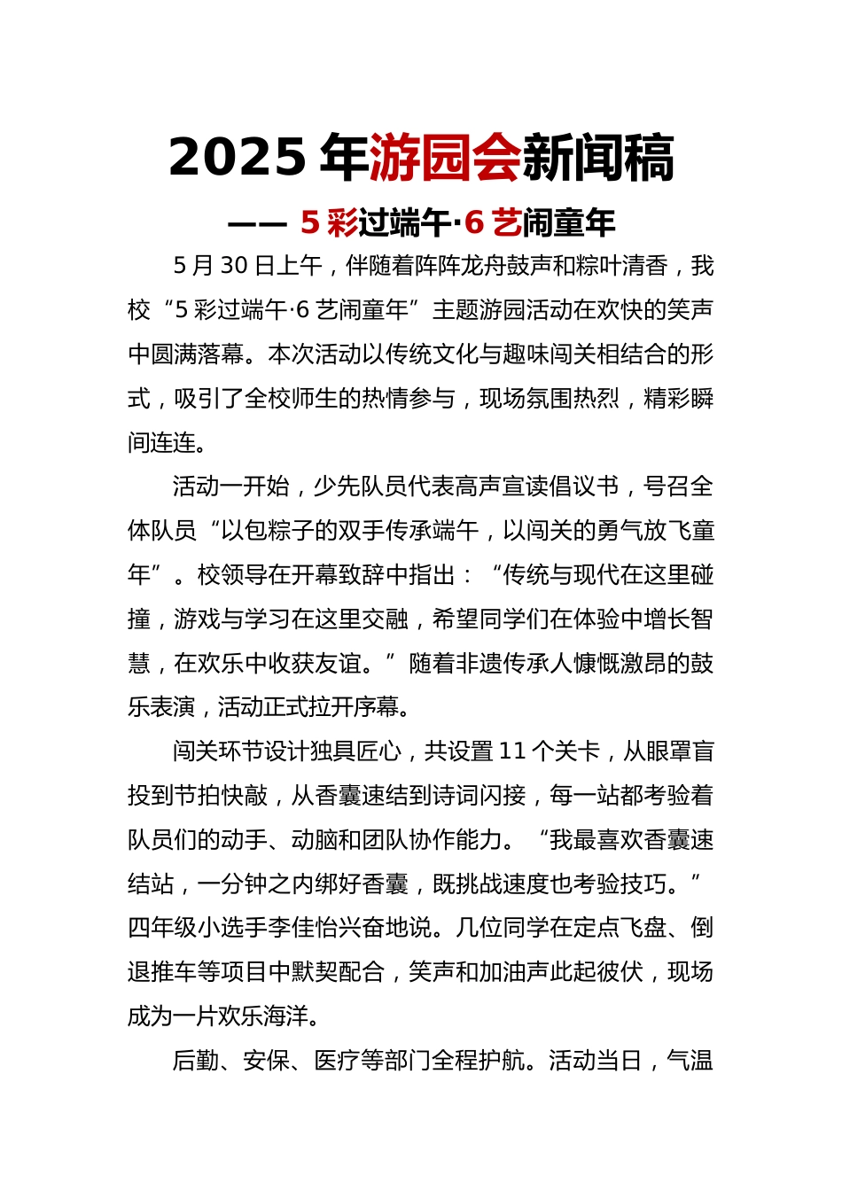 2025年游园会新闻稿_第1页