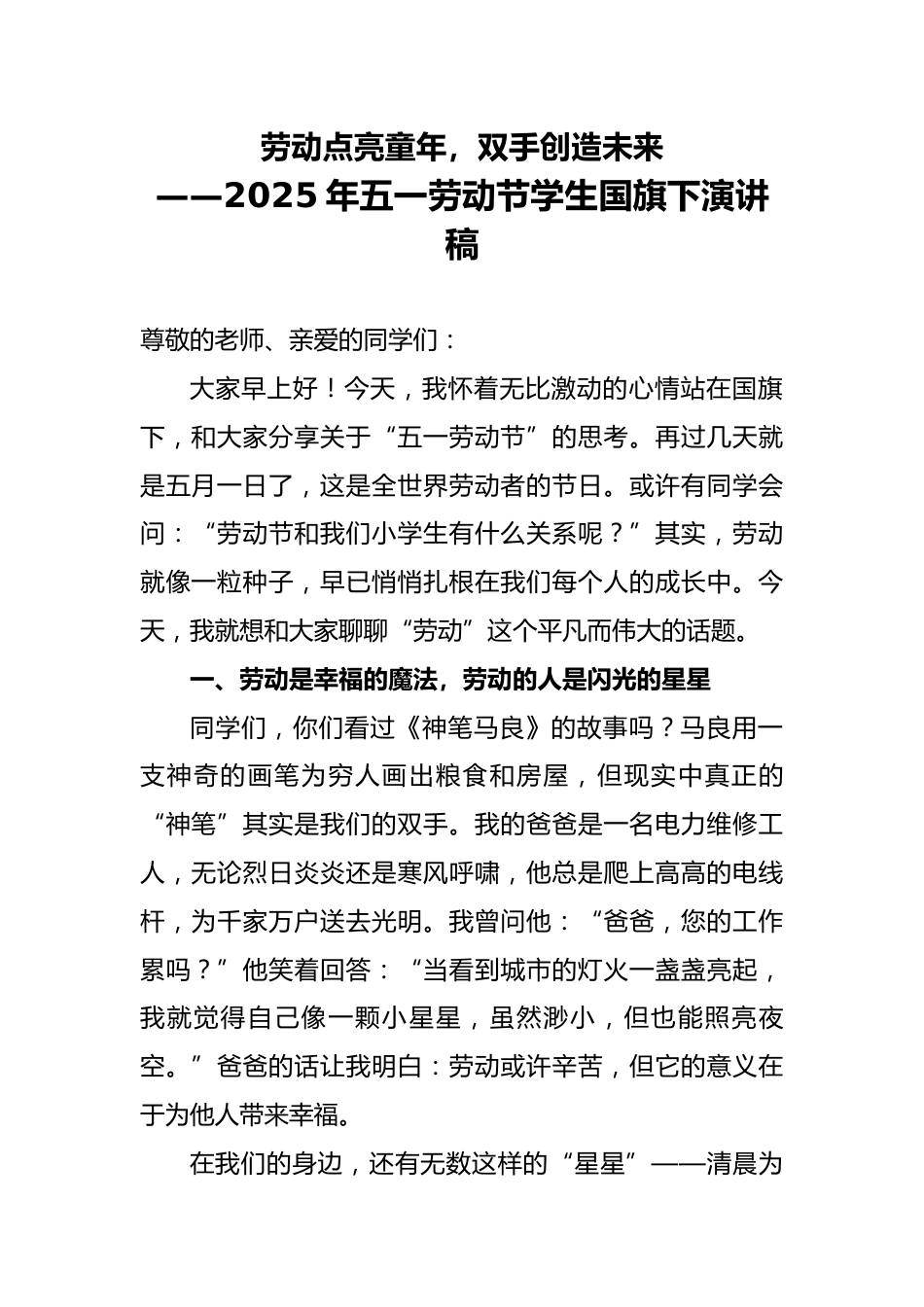 2025年五一劳动节学生国旗下演讲稿_第1页