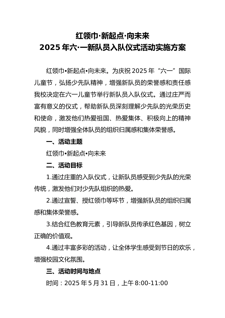 2025年六一儿童节新队员入队仪式活动实施方案_第1页