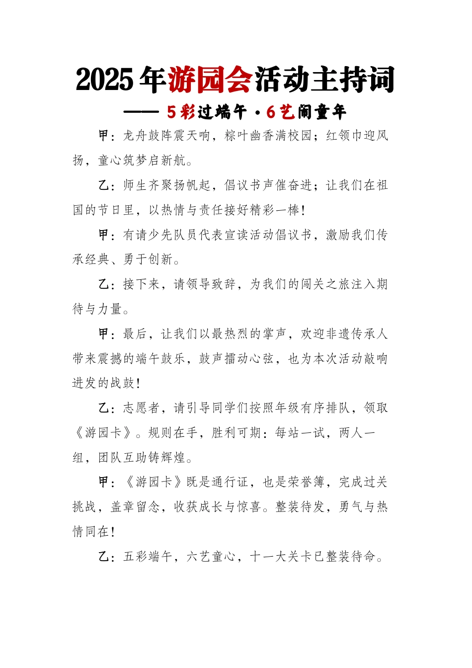 2025年游园会活动主持词_第1页