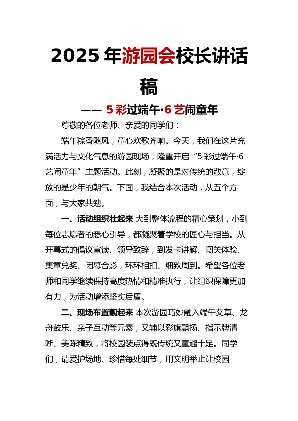 2025年游园会校长讲话稿_第1页