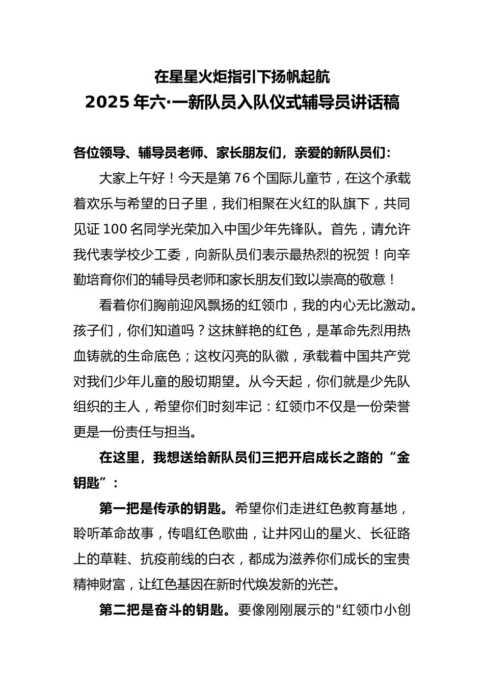 2025年六•一新队员入队仪式辅导员讲话稿_第1页