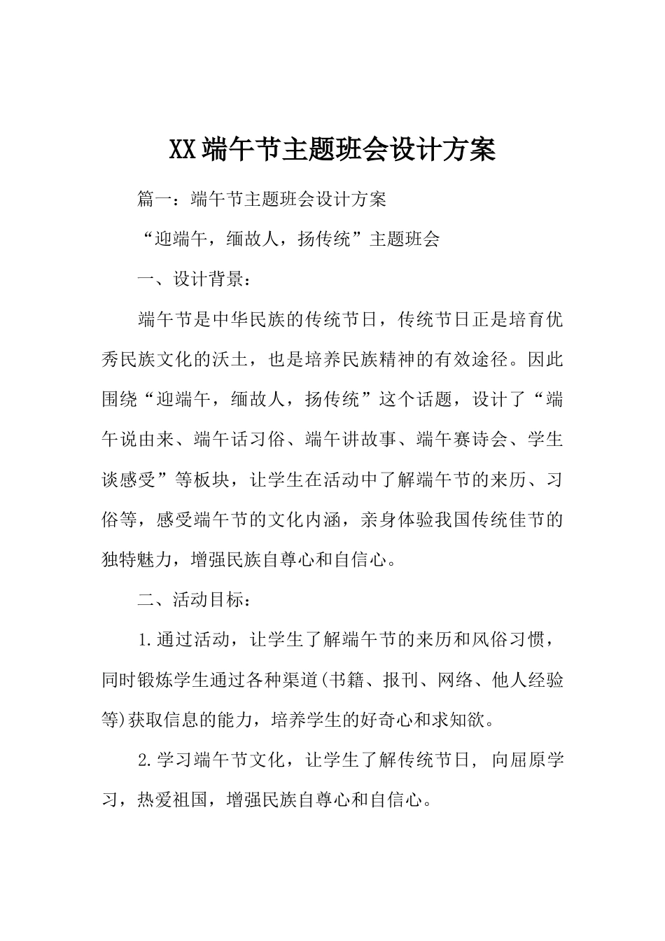 XX端午节主题班会设计方案_第1页