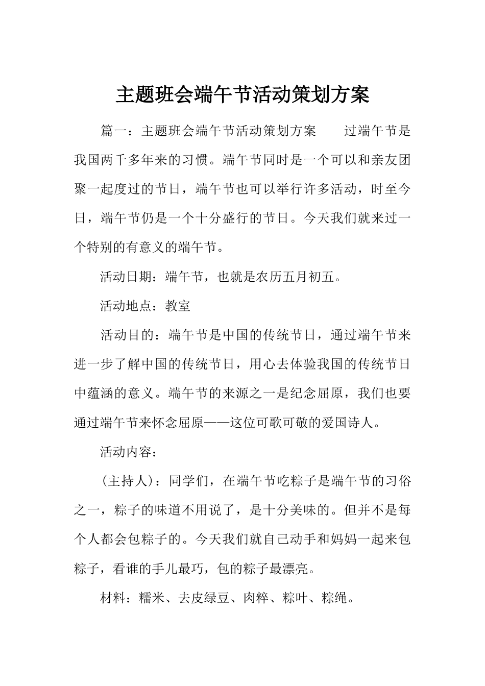 主题班会端午节活动策划方案篇八_第1页